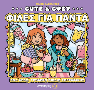 Cute & Cosy – Φίλες για Πάντα