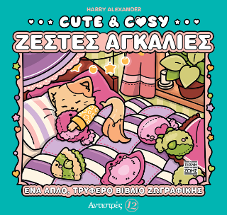 Cute & Cosy – Ζεστές Αγκαλιές