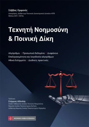 Τεχνητή Νοημοσύνη και Ποινική Δίκη