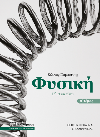 Φυσική Γ’ Λυκείου