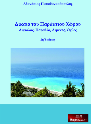 Δίκαιο του παράκτιου χώρου
