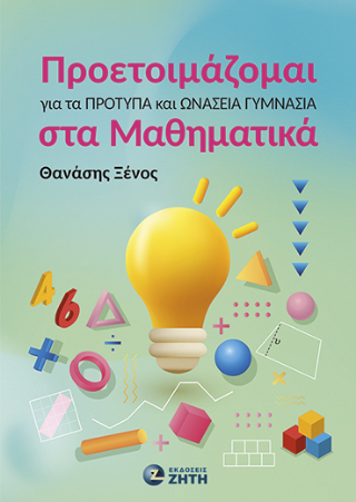 Προετοιμάζομαι για τα Πρότυπα και Ωνάσεια Γυμνάσια στα Μαθηματικά