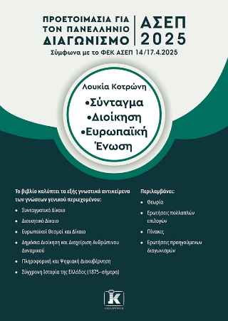 ΑΣΕΠ 2025 Σύνταγμα – Διοίκηση – Ευρωπαϊκή Ένωση