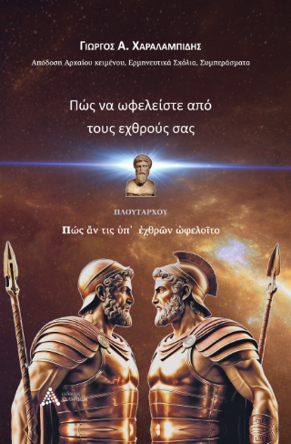 Πώς να ωφελείστε από τους εχθρούς σας