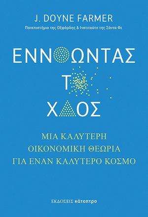 Εννοώντας το Xάος