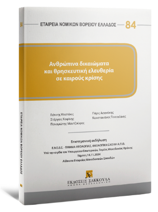 Ανθρώπινα δικαιώματα και θρησκευτική ελευθερία σε καιρούς κρίσης