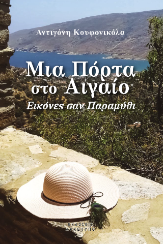 Μια Πόρτα Στο Αιγαίο