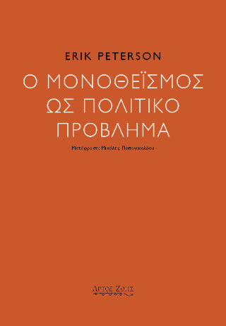 Ο μονοθεϊσμός ως πολιτικό πρόβλημα