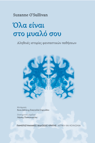 Όλα είναι στο μυαλό σου