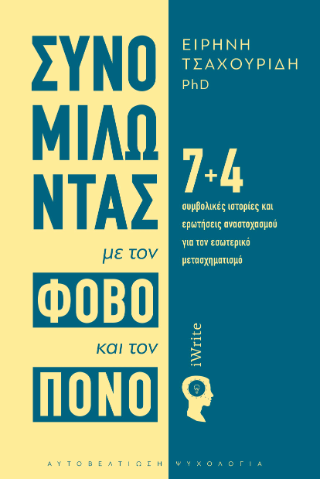 Συνομιλώντας με τον φόβο και τον πόνο