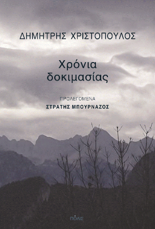 Χρόνια δοκιμασίας