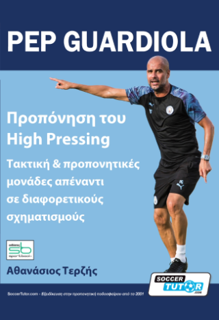 Pep Guardiola – Προπόνηση του High Pressing