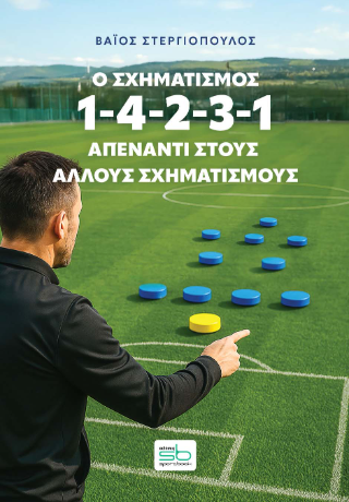 Ο σχηματισμός 1-4-2-3-1 απέναντι στους άλλους σχηματισμούς