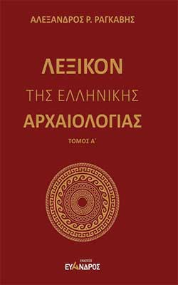Λεξικόν της ελληνικής αρχαιολογίας