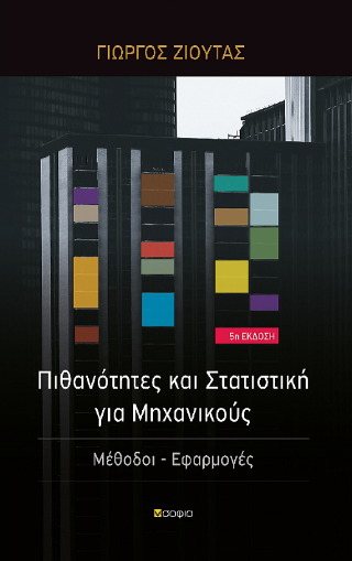 Πιθανότητες και Στατιστική για Μηχανικούς