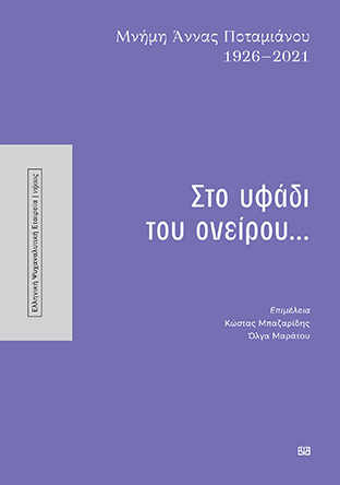 Στο υφάδι του ονείρου…