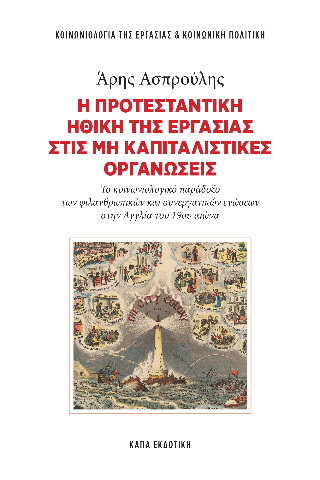 Η προτεσταντική ηθική της εργασίας στις μη καπιταλιστικές οργανώσεις
