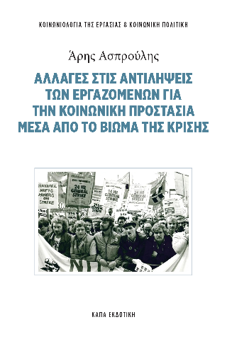 Αλλαγές στις αντιλήψεις των εργαζόμενων για την κοινωνική προστασία μέσα από το βίωμα της κρίσης