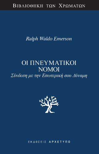Οι Πνευματικοί Νόμοι