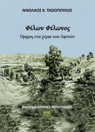 Φίλων Φίλωνος