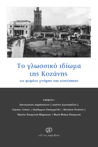 Το γλωσσικό ιδίωμα της Κοζάνης