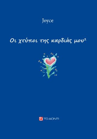 Oι χτύποι της καρδιάς μου 2