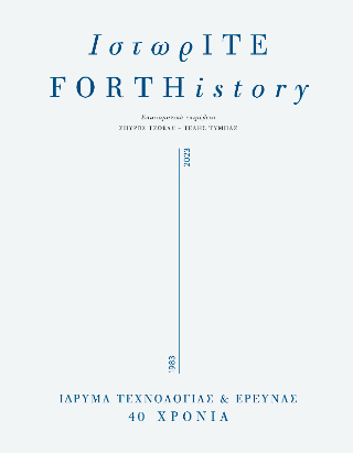 ΙστωρΙΤΕ/FORTHistory