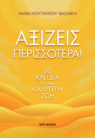 Αξίζεις Περισσότερα!