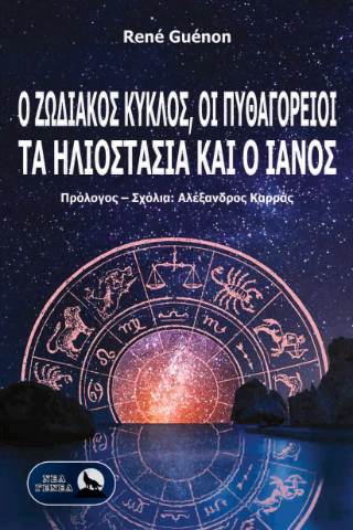 Ο Ζωδιακός Κύκλος, οι Πυθαγόρειοι, τα ηλιοστάσια και ο θεός Ιανός