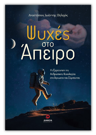 Ψυχές στο άπειρο