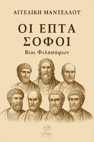 Οι επτά σοφοί