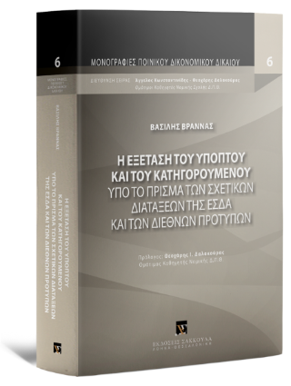 H εξέταση του υπόπτου και του κατηγορουμένου