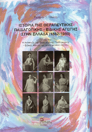 Ιστορία της Θεραπευτικής Παιδαγωγικής – Ειδικής Αγωγής στην Ελλάδα (1882-1980)