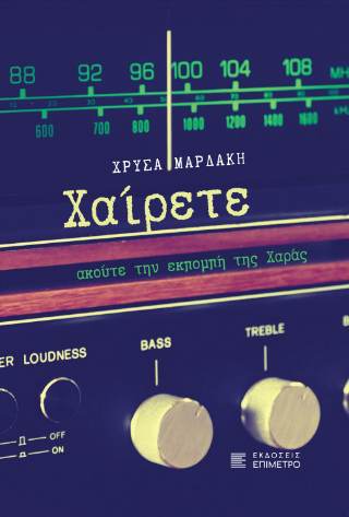 Χαίρετε, ακούτε την εκπομπή της Χαράς