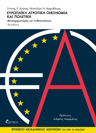 Ευρωπαϊκή αγροτική οικονομία και πολιτική