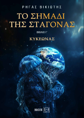 Το σημάδι της σταγόνας – Κυκεώνας