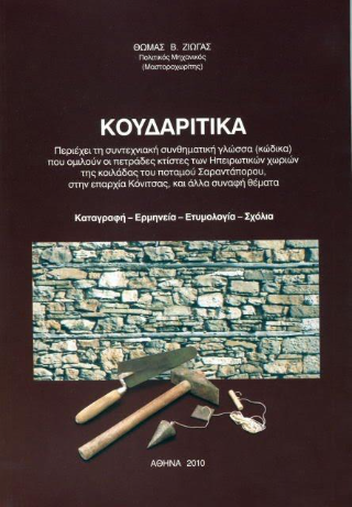 Κουδαρίτικα