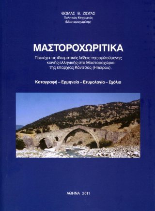 Μαστοροχωρίτικα