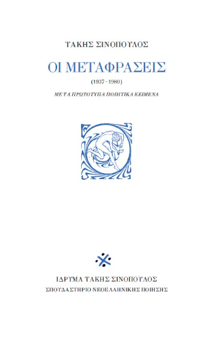 Τάκης Σινόπουλος Οι μεταφράσεις (1937-1980)