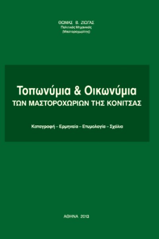 Τοπωνύμια και οικωνύμια των μαστοροχωριών της Κόνιτσας