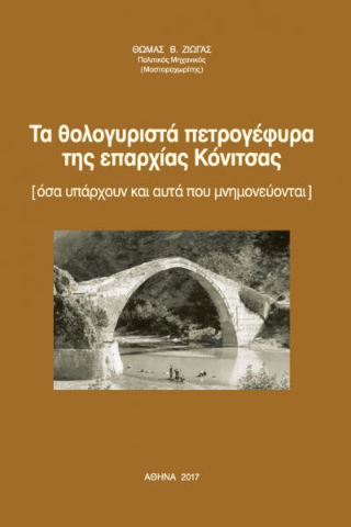 Τα θολογυριστά πετρογέφυρα της επαρχίας Κόνιτσας