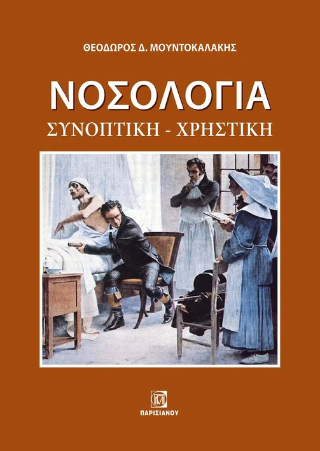 Νοσολογία