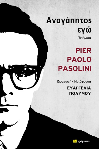 Αναγάπητος εγώ