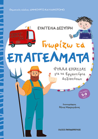 Γνωρίζω τα επαγγέλματα