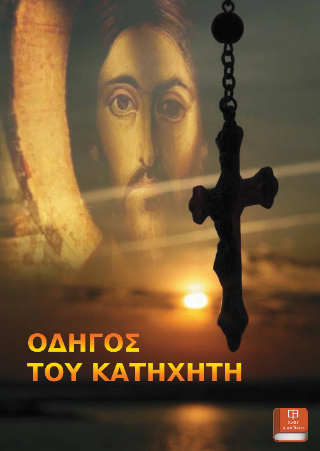 Οδηγός του Κατηχητή