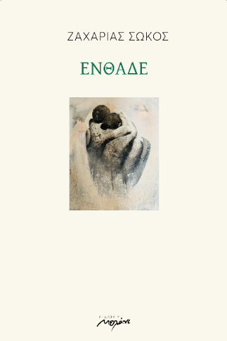 ΕΝΘΑΔΕ