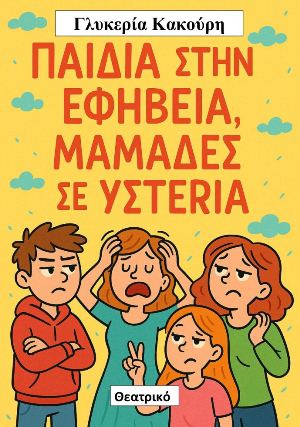 Παιδιά στην εφηβεία, μαμάδες σε υστερία