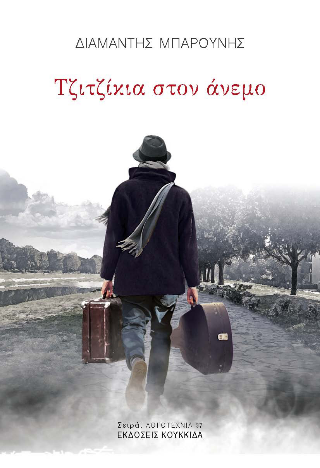 Τζιτζίκια στον άνεμο