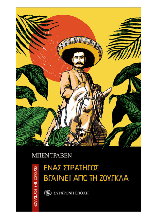 Ένας στρατηγός βγαίνει από τη ζούγκλα