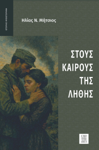 Στους καιρούς της λήθης